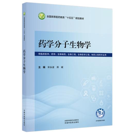 药学分子生物学 宋永波 郑斌 主编 全国高等医药教育十五五规划教材 中国中医药出版社 商品图1
