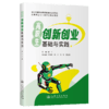 高职生创新创业基础与实践 商品缩略图2