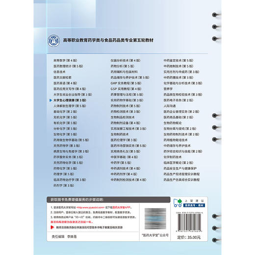 大学生心理健康 第3三版 李明芳 刘旬 主编 十五五规划教材 高等职业教育药学类与食品药品类专业第五轮教材 中国医药科技出版社 商品图2