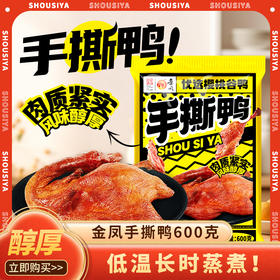 金凤/ 手撕鸭600克/袋*两袋装