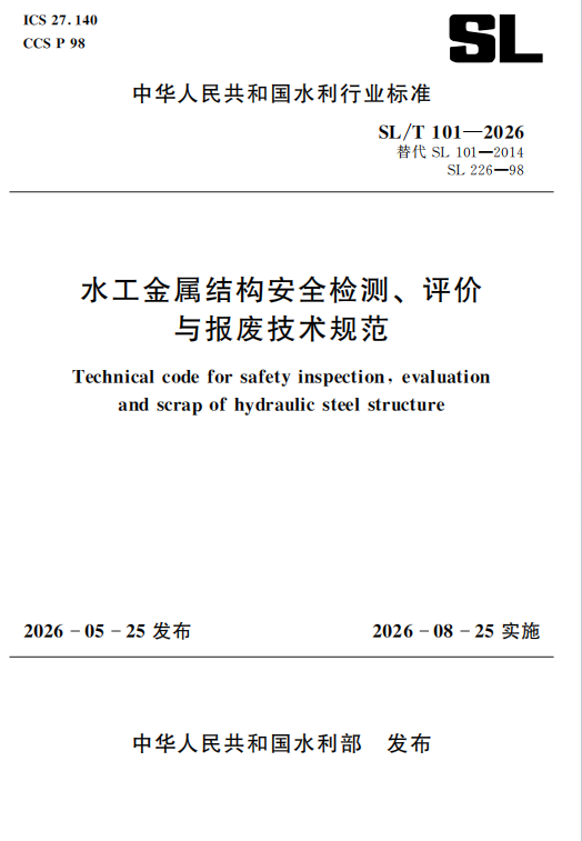SL/T101-2026水工金属结构安全检测、评价与报废技术规范（中华人民共和国水利行业标准）