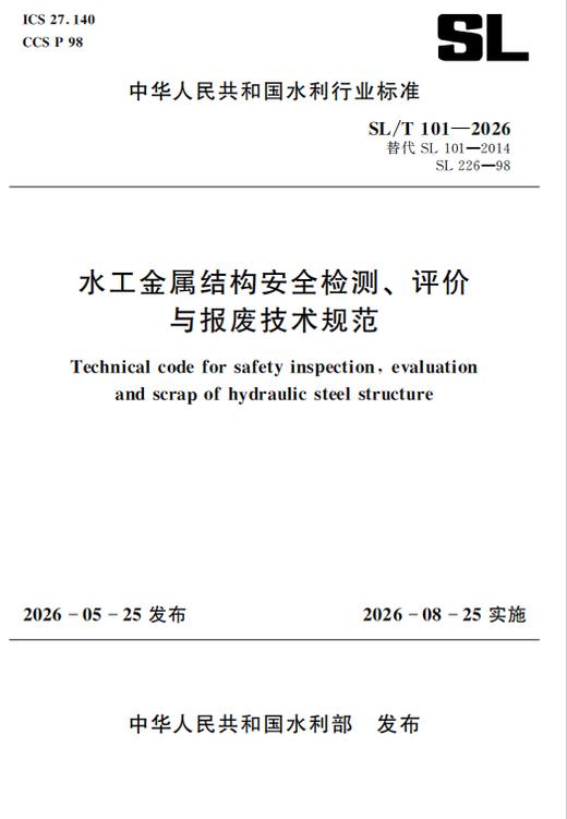 SL/T101-2026水工金属结构安全检测、评价与报废技术规范（中华人民共和国水利行业标准） 商品图0