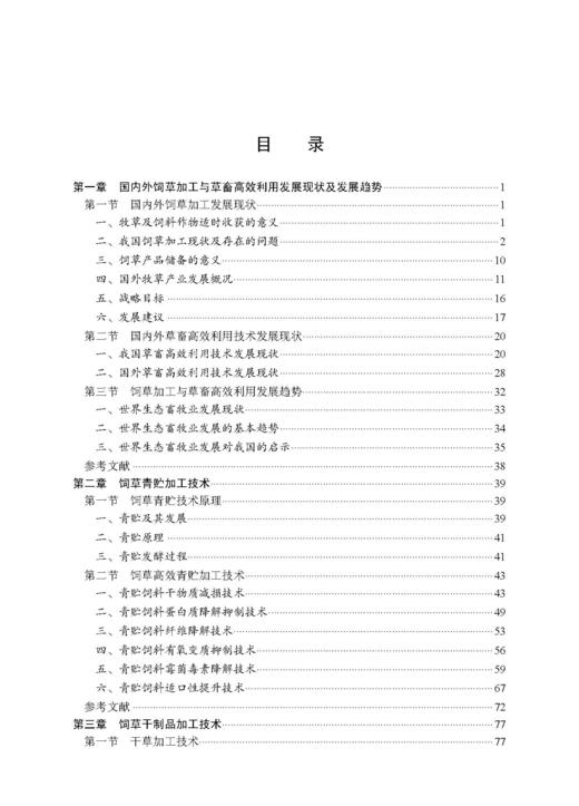 饲草加工与草畜高效利用 杨富裕 倪奎奎 吴浩 9787030846372 商品图3