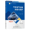 汽车电气设备拆装与维护 商品缩略图2