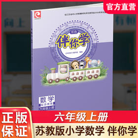 2026年秋 伴你学数学六年级上册练习册（不含试卷）苏教版 6上 小学教辅 江苏人民出版社