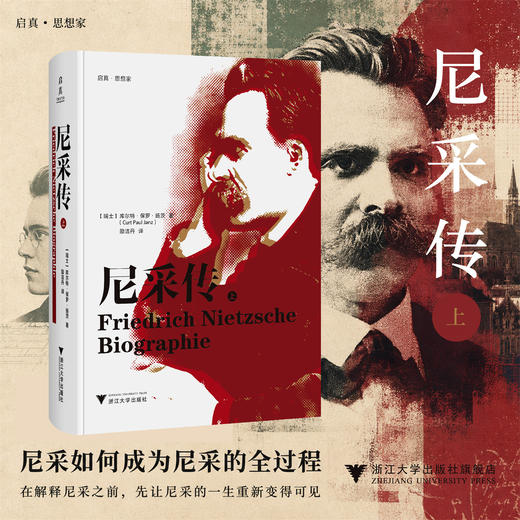 尼采传（上）/启真思想家/库尔特·保罗·扬茨/励洁丹 翻译/浙江大学出版社 商品图0
