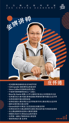 SCA研磨与萃取高级 Brewing Pro（咖啡冲煮高级，含考证）庄怀德老师