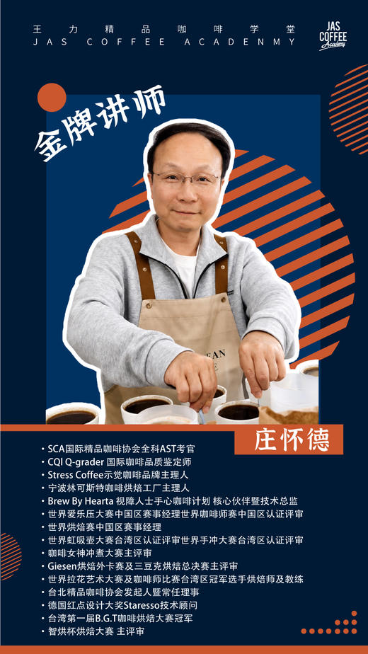 SCA意式咖啡师高级 Barista  Pro（意式咖啡师高级，含考证）庄怀德老师 商品图0