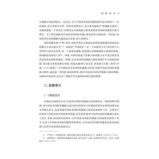 中国武术国际传播能力建设研究/林小美/浙江大学出版社 商品图3
