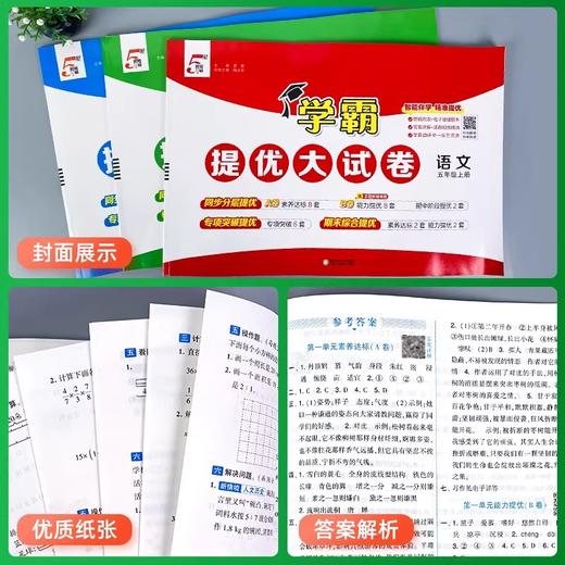 2026秋季5星学霸提优大试卷小学语文数学英语一二三四五六年级上册人教版同步训练小学单元期中期末培优训练试卷 商品图2