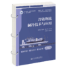 冷链物流制冷技术与应用 商品缩略图2