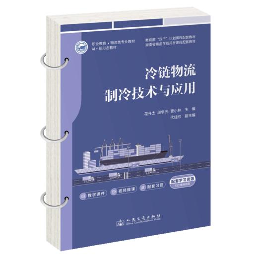 冷链物流制冷技术与应用 商品图2