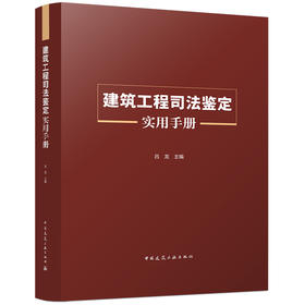 建筑工程司法鉴定实用手册