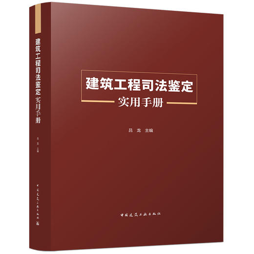 建筑工程司法鉴定实用手册 商品图0