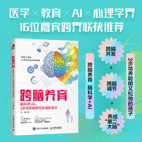 跨脑养育：脑科学+AI，3步培养聪明又松弛的孩子