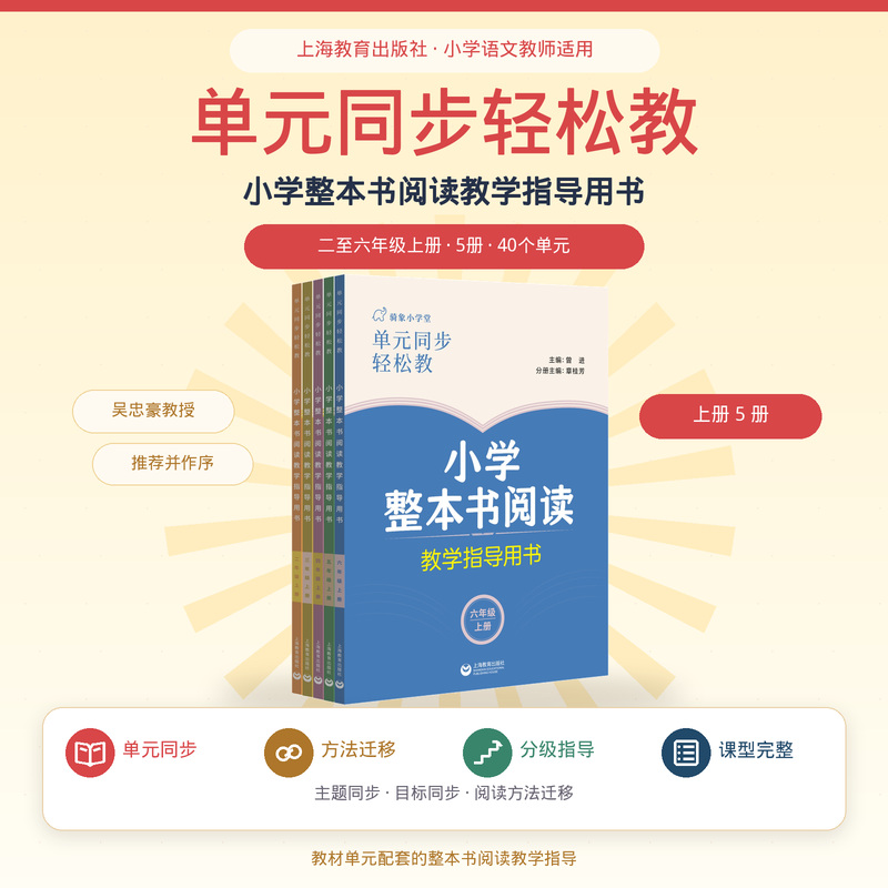 上册《单元同步轻松教 小学整本书阅读教学指导用书》