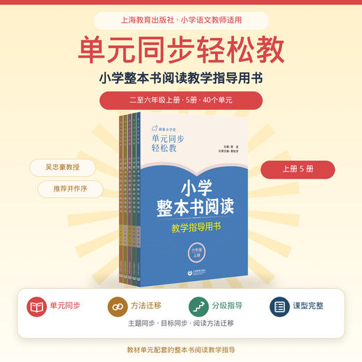 上册《单元同步轻松教 小学整本书阅读教学指导用书》 商品图0