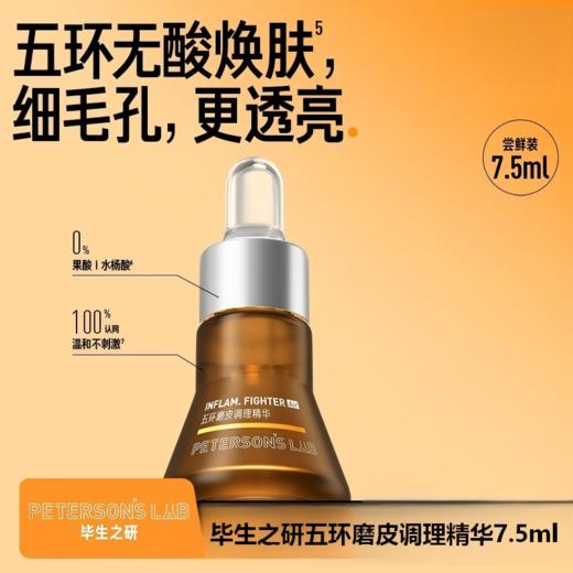 毕生之研-五环磨皮调理精华液4.0 15ml+7.5ml 商品图1