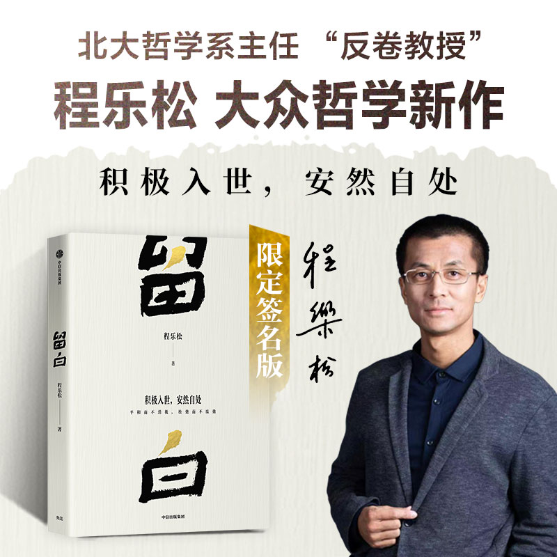 亲签版 留白 北大哲学系主任“反卷教授”程乐松首部大众哲学作品