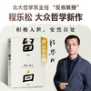亲签版 留白 北大哲学系主任“反卷教授”程乐松首部大众哲学作品 商品缩略图0