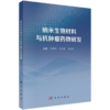 纳米生物材料与抗肿瘤药物研发 段相国 苏春霞 马胜超 本书适用于纳米医学 肿瘤学 药学等领域的研究者 9787030855039科学出版社 商品缩略图1