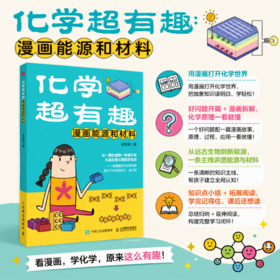 	
化学超有趣：漫画能源和材料 用漫画打开化学世界，看分子如何搭积木、造万物