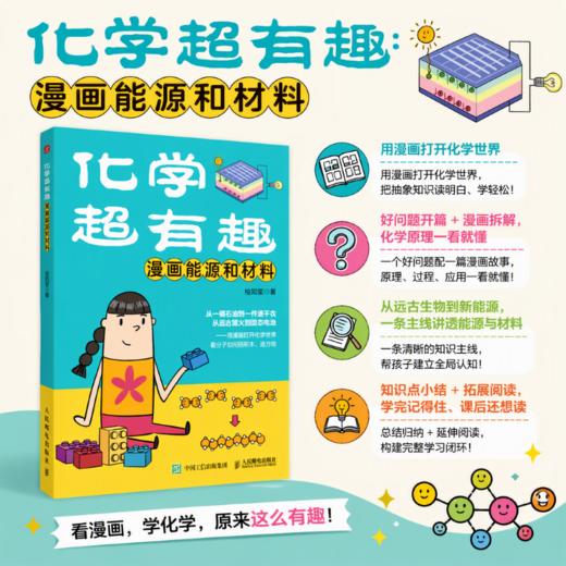	
化学超有趣：漫画能源和材料 用漫画打开化学世界，看分子如何搭积木、造万物 商品图0