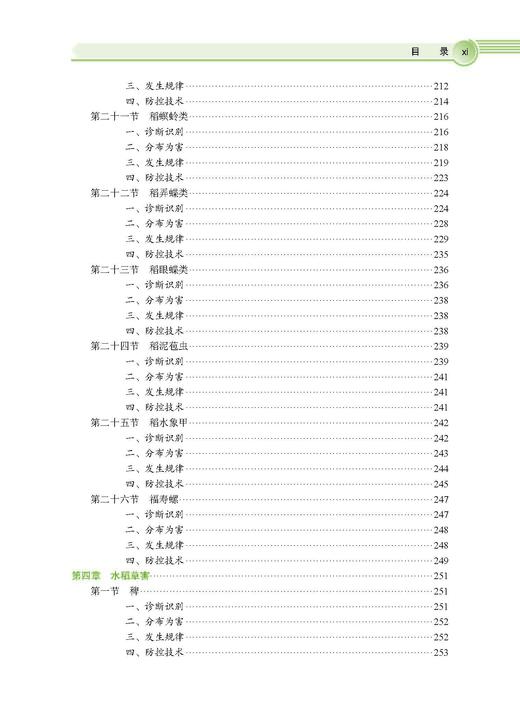 水稻有害生物绿色防控技术 彭友良 9787030828774 商品图11
