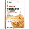LINUX网络操作系统管理项目式教程（OPENEULER）（AI助学）（微课版） 商品缩略图0