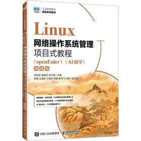 LINUX网络操作系统管理项目式教程（OPENEULER）（AI助学）（微课版）