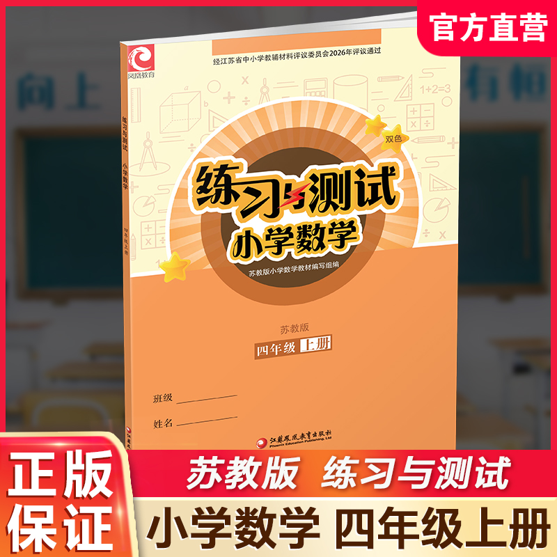 2026秋 练习与测试 小学数学四年级上册4上苏教版 含参考答案 不含试卷 小学同步教辅教材配套练习册用书 江苏凤凰教育出版社
