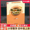 2026秋 练习与测试 小学数学四年级上册4上苏教版 含参考答案 不含试卷 小学同步教辅教材配套练习册用书 江苏凤凰教育出版社 商品缩略图0
