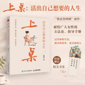 预售 预计9月中旬发货 上桌：活出自己想要的人生 雨洲我是鲁阿姨著 女性成长自我实现成功励志书籍职场成长
