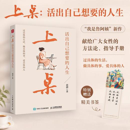预售 预计9月中旬发货 上桌：活出自己想要的人生 雨洲我是鲁阿姨著 女性成长自我实现成功励志书籍职场成长 商品图0