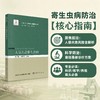 人兽共患寄生虫病 刘晓雷 刘明远 9787030848123 商品缩略图0