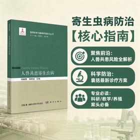 人兽共患寄生虫病 刘晓雷 刘明远 9787030848123