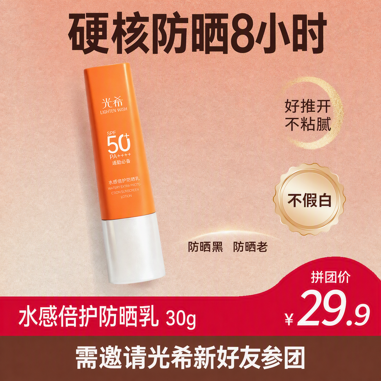 【拼团】光希水感倍护防晒乳SPF50+PA++++ 30g不粘腻不假白硬核防晒8小时