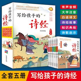 写给孩子的诗经（5册） 大字注音有声伴读 孩子国学启蒙书籍
