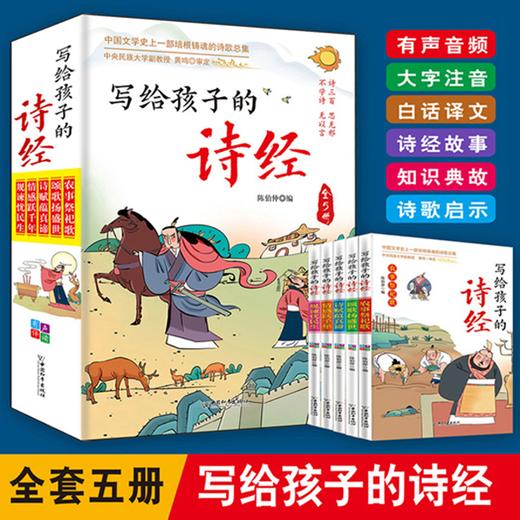 写给孩子的诗经（5册） 大字注音有声伴读 孩子国学启蒙书籍 商品图0