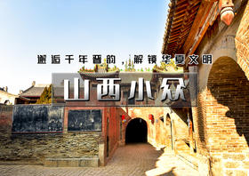 中秋/国庆3天｜山西小众｜千年晋韵文化の碛口-李家山-小西天-壶口瀑布-广胜寺