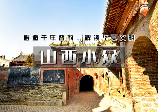 中秋/国庆3天｜山西小众｜千年晋韵文化の碛口-李家山-小西天-壶口瀑布-广胜寺 商品图0