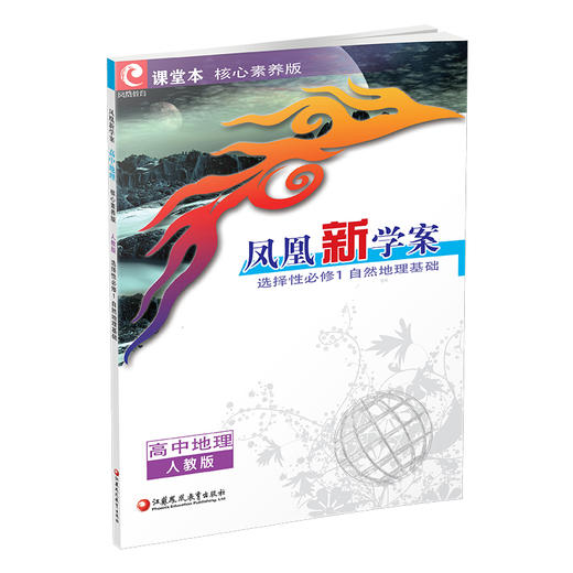 2026年 凤凰新学案 高中地理练习册 人教版 选择性必修1 自然地理基础 中学教辅 核心素养版 江苏凤凰教育出版社 商品图4