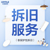 【拆旧/拆除服务】多类型可选（非保护性拆除不安装，如需安装请连同安装服务一起购买） 商品缩略图0