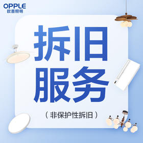 【拆旧/拆除服务】多类型可选（非保护性拆除不安装，如需安装请连同安装服务一起购买）