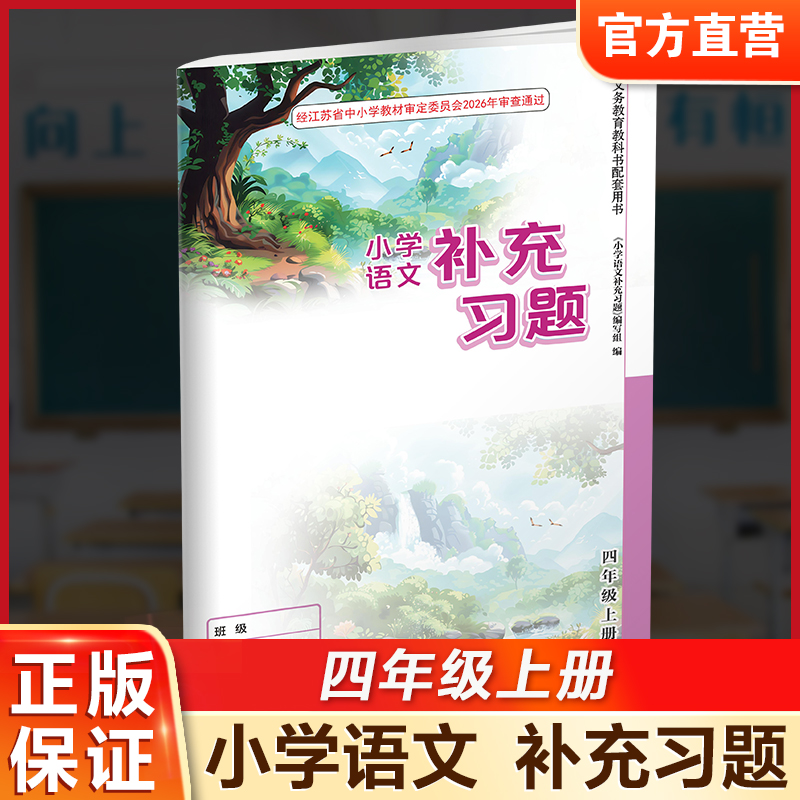 2026秋 小学语文补充习题 4上 四年级上册 人教版练习册 小学同步教辅教材配套用书 江苏凤凰教育出版社