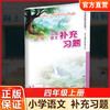 2026秋 小学语文补充习题 4上 四年级上册 人教版练习册 小学同步教辅教材配套用书 江苏凤凰教育出版社 商品缩略图0