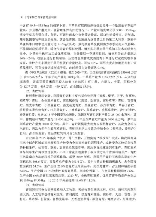 饲草加工与草畜高效利用 杨富裕 倪奎奎 吴浩 9787030846372 商品图14