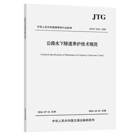 公路水下隧道养护技术规范（JTG/T 5131—2026）