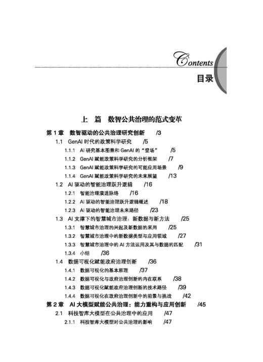 数智公共治理发展报告（2025） 丁煌 9787030845368 商品图5
