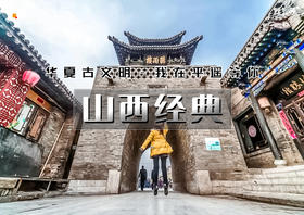 中秋/国庆3天｜山西经典｜我在平遥等你の大同-云冈石窟-北岳恒山-悬空寺-乔家大院-平遥古城